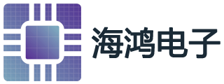 海鸿电子